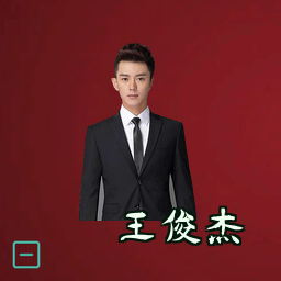 王俊杰
