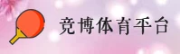 竞博jbo体育官方网站